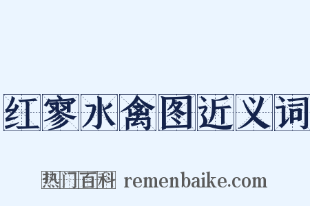 红寥水禽图近义词是什么意思的图片
